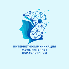 Обложка курса «Интернет-коммуникация және интернет психологиясы.» на Stepik