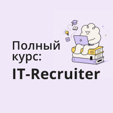 Обложка курса «IT-рекрутер: полный курс» на Stepik