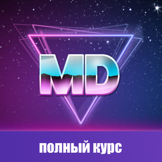 Обложка курса «Markdown» на Stepik