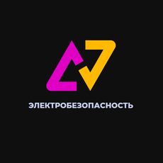 Обложка курса « Электробезопасность: Неэлектротехнический персонал» на Stepik
