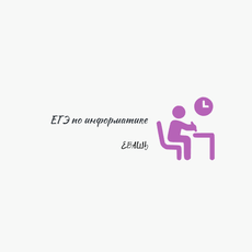 Обложка курса «Домашка по информатике» на Stepik