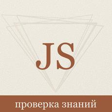 Проверка знаний и подготовка к собеседованию по JavaScript