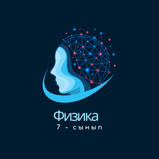 Обложка курса «Физика 7 сынып» на Stepik
