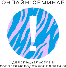 Обложка курса «Онлайн-семинар для специалистов в области молодёжной политики ПК» на Stepik