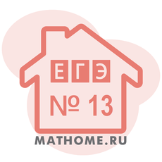 Обложка курса «ЕГЭ по математике 2026 профильный: № 13 (Уравнения)» на Stepik