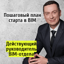 Обложка курса «Карьера в BIM. 5 шагов - с нуля до BIM-менеджера» на Stepik