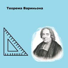 Обложка курса «Применение теоремы Вариньона при решении задач» на Stepik