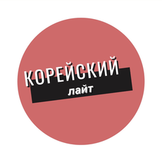Обложка курса «Корейский /лайт/» на Stepik