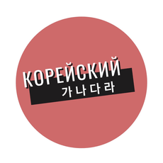 Обложка курса «Алфавит и фонетика корейского языка» на Stepik
