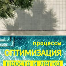 Обложка курса «Оптимизация бизнес-процессов легко и просто» на Stepik