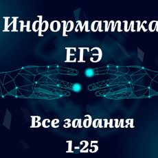 Информатика ЕГЭ 2025: Все задания 1-25 — Stepik