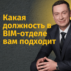 Обложка курса «Курс: Профориентация. BIM-специальности» на Stepik