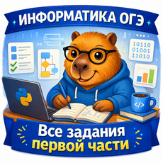 Обложка курса «Информатика ОГЭ 2026 - "Все задания первой части"» на Stepik