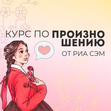 Обложка курса «Корейский язык. Тонкости произношения.» на Stepik