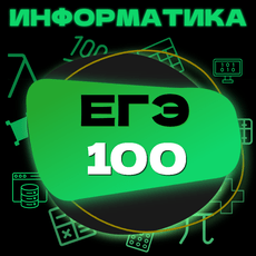 Обложка курса «Информатика ЕГЭ 2026-2027: Подготовка на 90+ с Ноября» на Stepik
