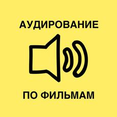 Обложка курса «АУДИРОВАНИЕ ПО ФИЛЬМАМ » на Stepik