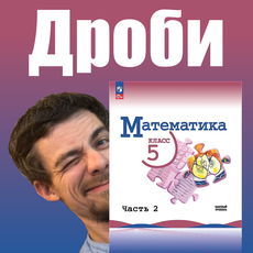 Обложка курса «Дроби 5 класс» на Stepik