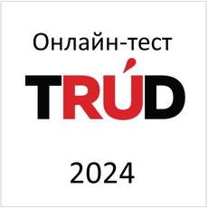 Обложка курса «Онлайн-тест TruD - 2024» на Stepik