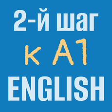 Обложка курса «Английский язык для начинающих. 2й шаг к A1. Грамматика, лексика» на Stepik