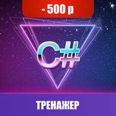 Обложка курса «Практический Тренажер по C#» на Stepik