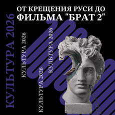 Обложка курса « КУЛЬТУРА от крещения Руси до фильма «Брат 2»» на Stepik
