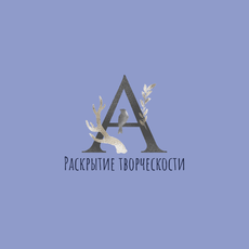 Обложка курса «Раскрытие своей творческости» на Stepik