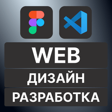 Обложка курса «Дизайн и разработка сайта От идеи до реализации HTML CSS JS» на Stepik