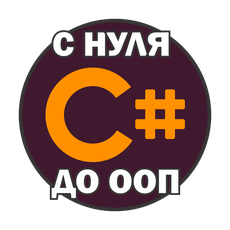 Обложка курса «Весь базовый C# с нуля» на Stepik