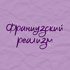 Обложка курса «Французский реализм» на Stepik