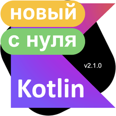 Kotlin: полный курс с нуля до Prof + подготовка к собеседованию