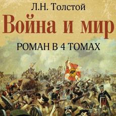 Обложка курса «Л. Н. Толстой "Война и мир"» на Stepik
