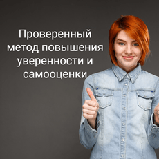 Обложка курса «Укрепи самооценку и уверенно шагай по жизни!» на Stepik