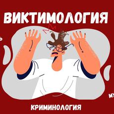 Обложка курса «Виктимология» на Stepik