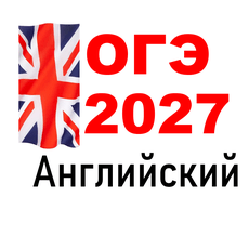Обложка курса «СЕКРЕТЫ ОГЭ 2027 по АНГЛИЙСКОМУ ЯЗЫКУ» на Stepik