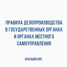 Обложка курса «Правила делопроизводства (краткий курс)» на Stepik