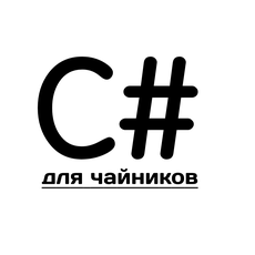 Обложка курса «C# для новичка» на Stepik