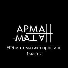 Обложка курса «ЕГЭ по профильной математике с 0 до 70 баллов для 10-11 классов» на Stepik