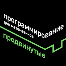 Обложка курса «Программирование для математиков. Курс для продвинутых.» на Stepik