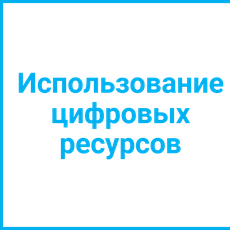 Обложка курса «Web технология: Использование цифровых ресурсов» на Stepik
