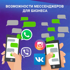 Обложка курса «Продвижение в мессенджерах» на Stepik