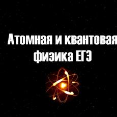 Обложка курса «Атомная и квантовая физика ЕГЭ» на Stepik