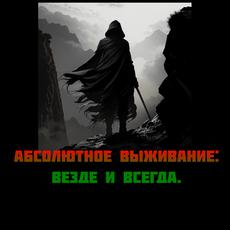 Обложка курса «Абсолютное выживание: всегда и везде» на Stepik