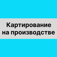 Обложка курса «Картирование на производстве» на Stepik