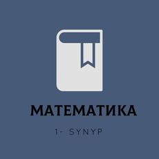 Обложка курса «МАТЕМАТИКА ПӘНІ» на Stepik