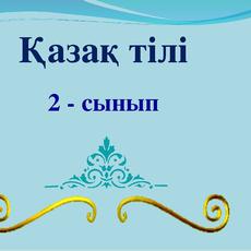 Обложка курса «қазақ тілі пәні» на Stepik