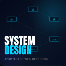 Обложка курса «Архитектор Web-сервисов: основы System Design» на Stepik