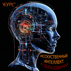Обложка курса «Copy of Искусственный интеллект в образовании» на Stepik