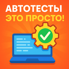 Обложка курса «Автотесты — это просто!» на Stepik