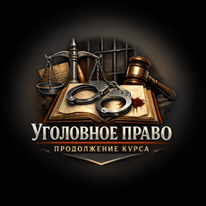 Обложка курса «Уголовное право от практика. Общая часть: базовые понятия.ч.2» на Stepik