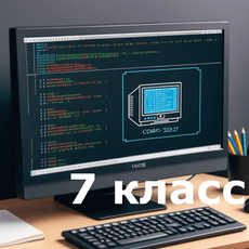 Обложка курса «Информатика 7 класс» на Stepik